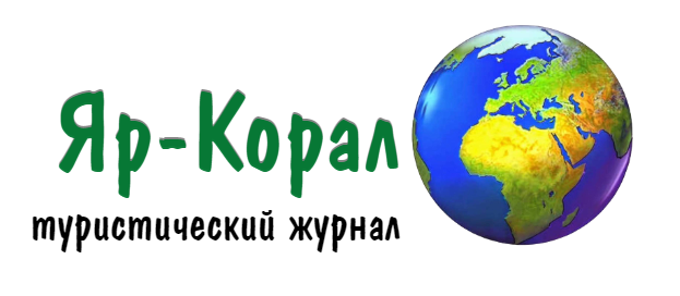 Яр-корал - туристический журнал